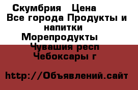 Скумбрия › Цена ­ 53 - Все города Продукты и напитки » Морепродукты   . Чувашия респ.,Чебоксары г.